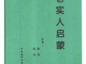 《老实人启蒙》这本书对我很重要