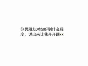 男朋友对你好到什么程度 ​​​