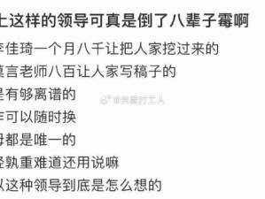 领导的共同特点：离谱