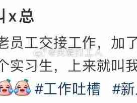 实习生被人叫老总有点心虚