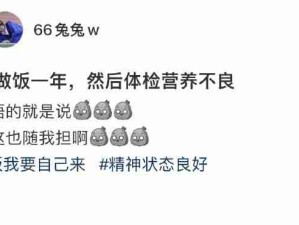自己做饭一年 体检营养不良
