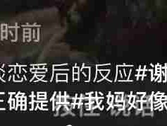 和妈妈说自己谈恋爱后！情绪价值好高哈哈哈